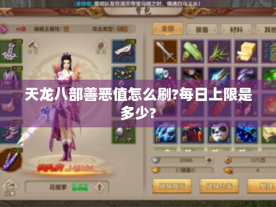 天龙八部善恶值怎么刷?每日上限是多少? 天龙八部善恶值怎么刷?每日上限是多少?