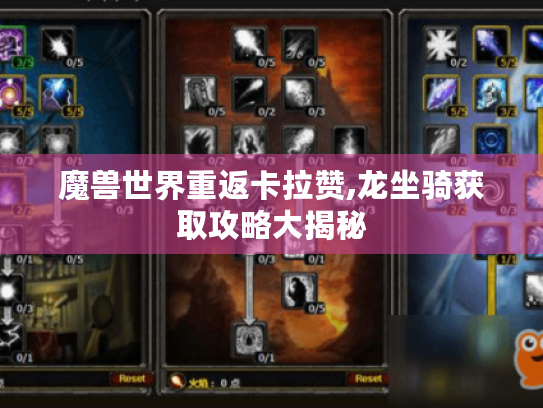 魔兽世界重返卡拉赞,龙坐骑获取攻略大揭秘