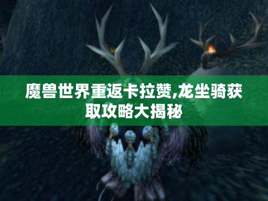 魔兽世界重返卡拉赞,龙坐骑获取攻略大揭秘