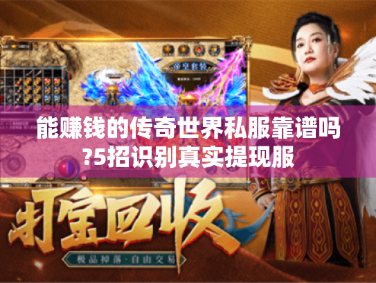 能赚钱的传奇世界私服靠谱吗?5招识别真实提现服