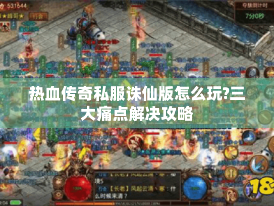 热血传奇私服诛仙版怎么玩?三大痛点解决攻略
