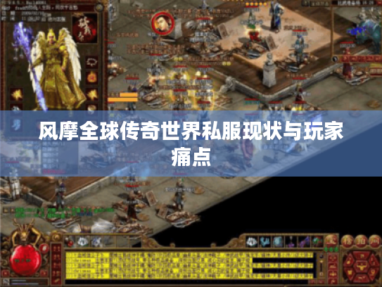 风摩全球传奇世界私服现状与玩家痛点