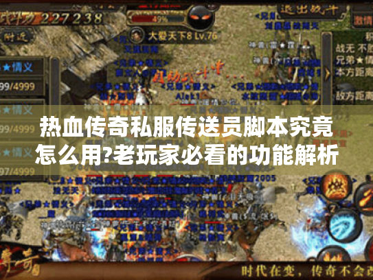 热血传奇私服传送员脚本究竟怎么用?老玩家必看的功能解析