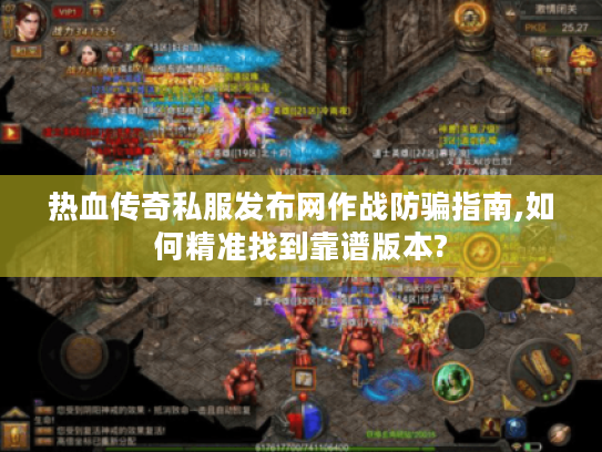 热血传奇私服发布网作战防骗指南,如何精准找到靠谱版本? 热血传奇私服发布网作战防骗指南,如何精准找到靠谱版本?