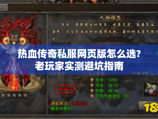 热血传奇私服网页版怎么选?老玩家实测避坑指南