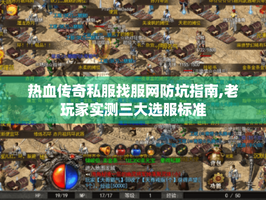 热血传奇私服找服网防坑指南,老玩家实测三大选服标准
