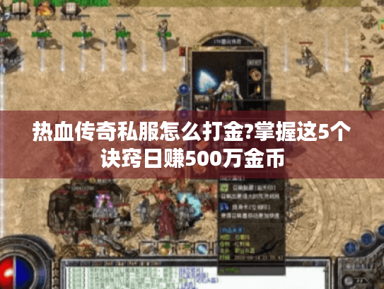 热血传奇私服怎么打金?掌握这5个诀窍日赚500万金币