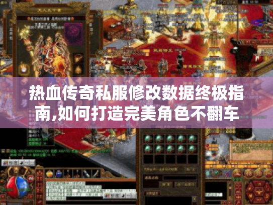 热血传奇私服修改数据终极指南,如何打造完美角色不翻车