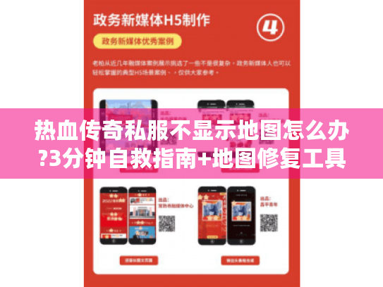 热血传奇私服不显示地图怎么办?3分钟自救指南+地图修复工具包