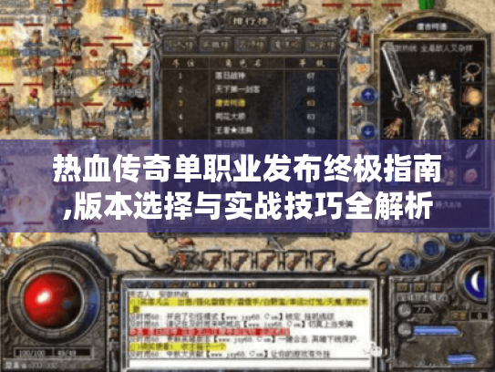 热血传奇单职业发布终极指南,版本选择与实战技巧全解析 热血传奇单职业发布终极指南,版本选择与实战技巧全解析