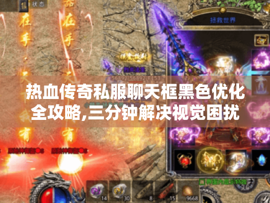 热血传奇私服聊天框黑色优化全攻略,三分钟解决视觉困扰