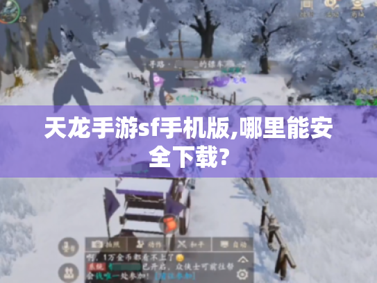 天龙手游sf手机版,哪里能安全下载?