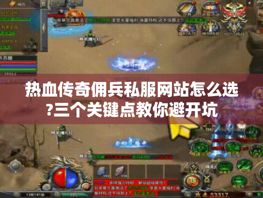 热血传奇佣兵私服网站怎么选?三个关键点教你避开坑