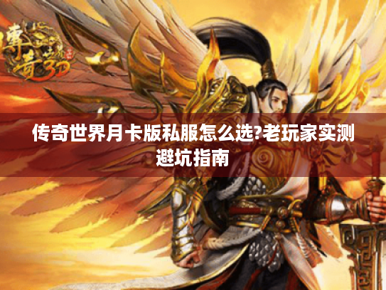 传奇世界月卡版私服怎么选?老玩家实测避坑指南 传奇世界月卡版私服怎么选?老玩家实测避坑指南