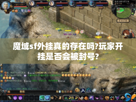 魔域sf外挂真的存在吗?玩家开挂是否会被封号?