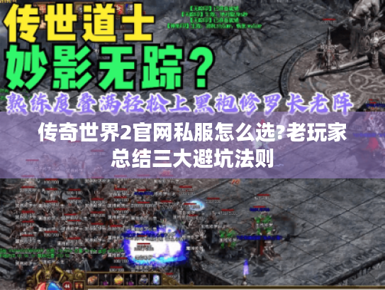 传奇世界2官网私服怎么选?老玩家总结三大避坑法则 传奇世界2官网私服怎么选?老玩家总结三大避坑法则