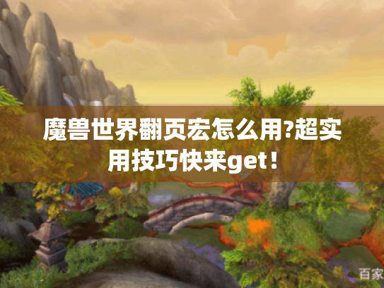 魔兽世界翻页宏怎么用?超实用技巧快来get！