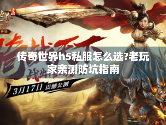 传奇世界h5私服怎么选?老玩家亲测防坑指南