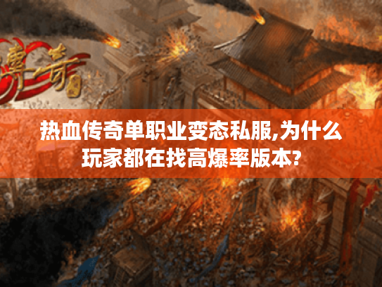 热血传奇单职业变态私服,为什么玩家都在找高爆率版本? 热血传奇单职业变态私服,为什么玩家都在找高爆率版本?