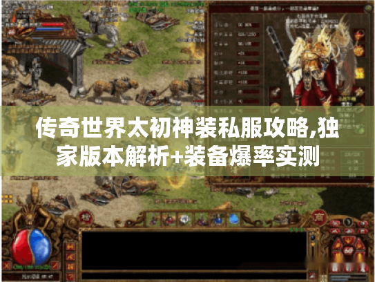 传奇世界太初神装私服攻略,独家版本解析+装备爆率实测