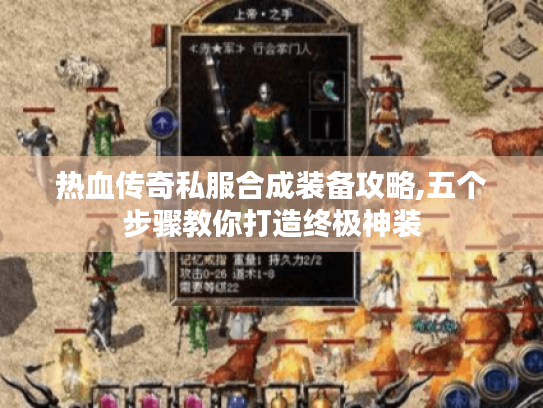 热血传奇私服合成装备攻略,五个步骤教你打造终极神装 热血传奇私服合成装备攻略,五个步骤教你打造终极神装