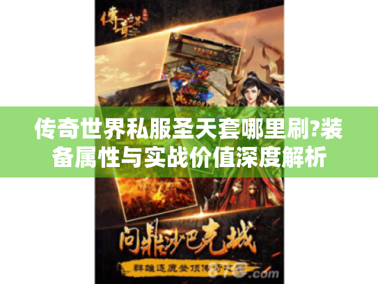 传奇世界私服圣天套哪里刷?装备属性与实战价值深度解析 传奇世界私服圣天套哪里刷?装备属性与实战价值深度解析