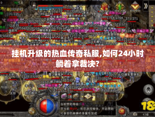 挂机升级的热血传奇私服,如何24小时躺着拿裁决?