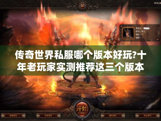 传奇世界私服哪个版本好玩?十年老玩家实测推荐这三个版本 传奇世界私服哪个版本好玩?十年老玩家实测推荐这三个版本