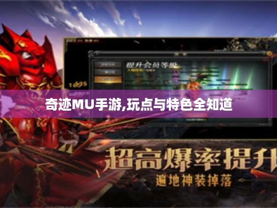 奇迹MU手游,玩点与特色全知道