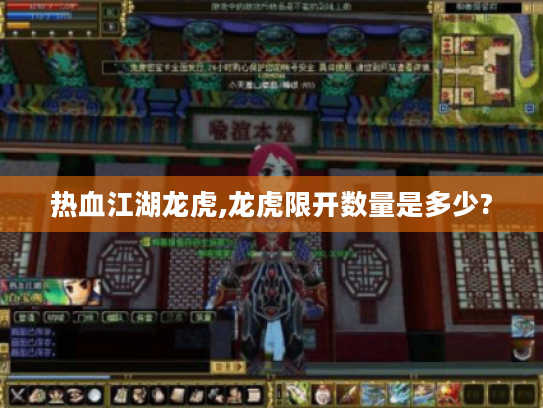 热血江湖龙虎,龙虎限开数量是多少?