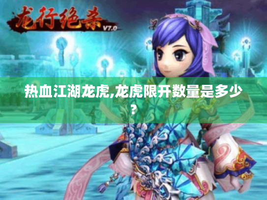 热血江湖龙虎,龙虎限开数量是多少?
