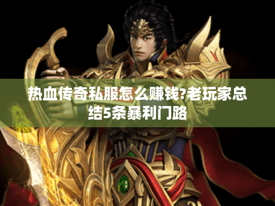 热血传奇私服怎么赚钱?老玩家总结5条暴利门路