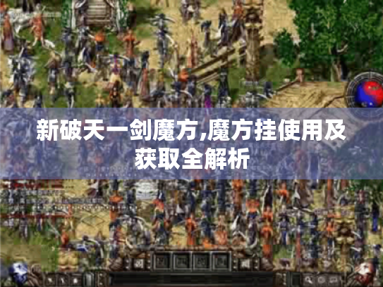 新破天一剑魔方,魔方挂使用及获取全解析
