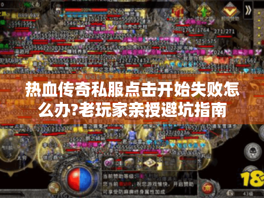 热血传奇私服点击开始失败怎么办?老玩家亲授避坑指南