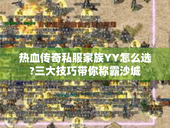 热血传奇私服家族YY怎么选?三大技巧带你称霸沙城