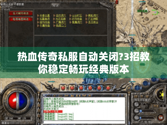 热血传奇私服自动关闭?3招教你稳定畅玩经典版本 热血传奇私服自动关闭?3招教你稳定畅玩经典版本