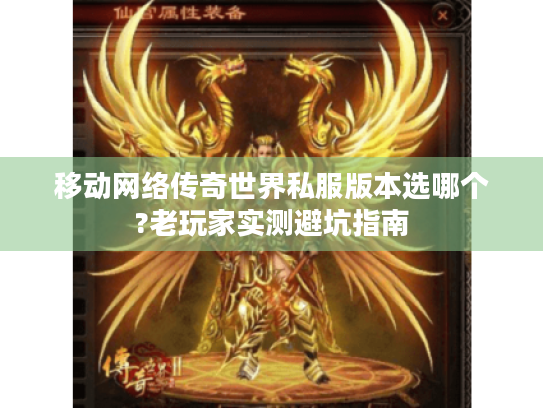 移动网络传奇世界私服版本选哪个?老玩家实测避坑指南