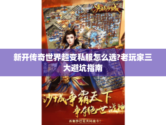 新开传奇世界超变私服怎么选?老玩家三大避坑指南
