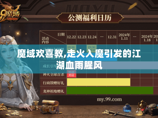 魔域欢喜教,走火入魔引发的江湖血雨腥风