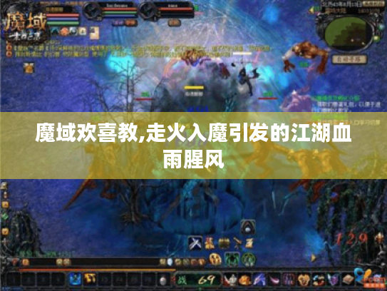 魔域欢喜教,走火入魔引发的江湖血雨腥风