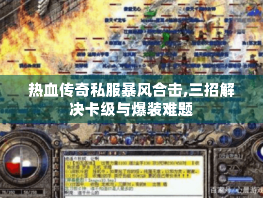 热血传奇私服暴风合击,三招解决卡级与爆装难题 热血传奇私服暴风合击,三招解决卡级与爆装难题
