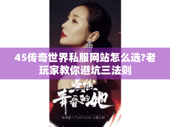 45传奇世界私服网站怎么选?老玩家教你避坑三法则