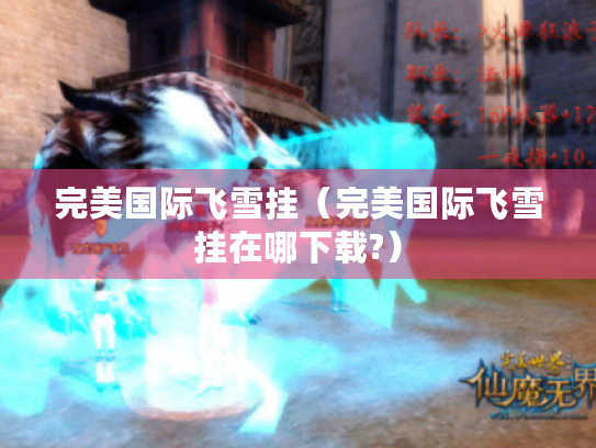 完美国际飞雪挂(完美国际飞雪挂在哪下载?) 完美国际飞雪挂(完美国际飞雪挂在哪下载?)