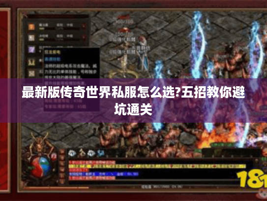 最新版传奇世界私服怎么选?五招教你避坑通关