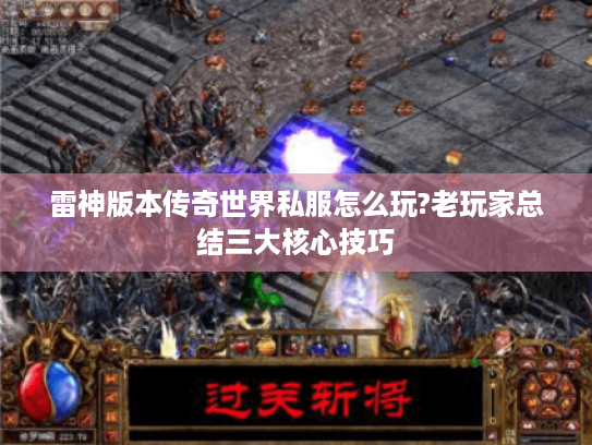 雷神版本传奇世界私服怎么玩?老玩家总结三大核心技巧