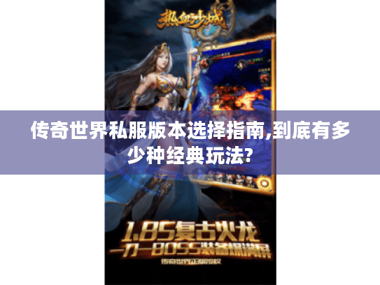 传奇世界私服版本选择指南,到底有多少种经典玩法? 传奇世界私服版本选择指南,到底有多少种经典玩法?
