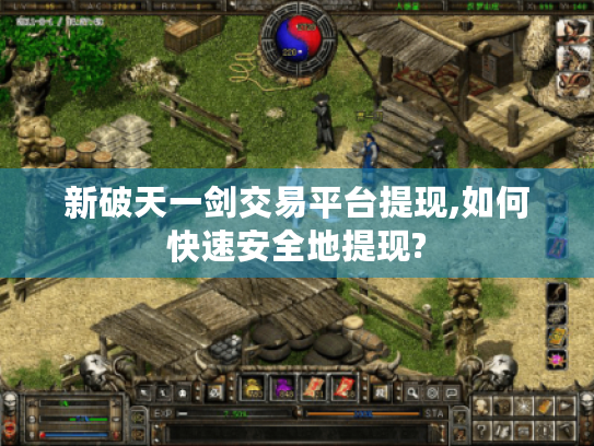 新破天一剑交易平台提现,如何快速安全地提现? 新破天一剑交易平台提现,如何快速安全地提现?