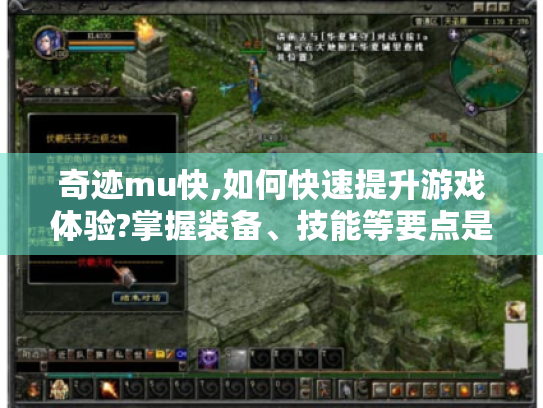 奇迹mu快,如何快速提升游戏体验?掌握装备、技能等要点是关键