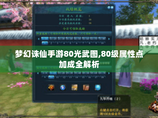 梦幻诛仙手游80光武图,80级属性点加成全解析