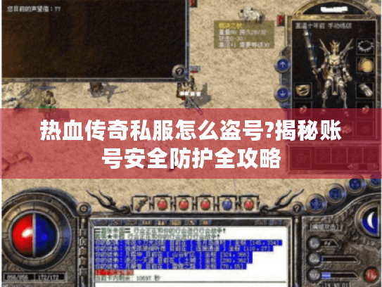 热血传奇私服怎么盗号?揭秘账号安全防护全攻略